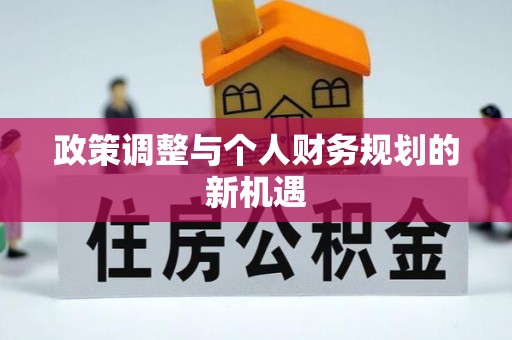 晴隆政策调整与个人财务规划的新机遇