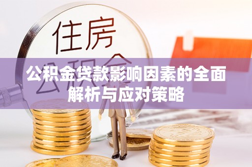 晴隆公积金贷款影响因素的全面解析与应对策略