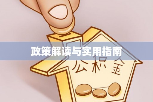 晴隆政策解读与实用指南