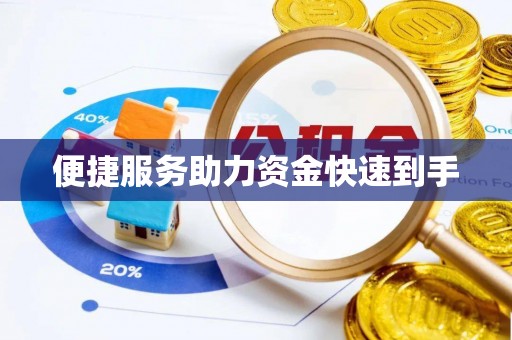 晴隆便捷服务助力资金快速到手