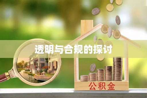 晴隆透明与合规的探讨
