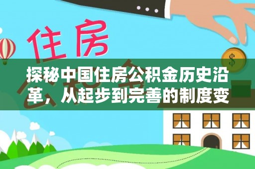 晴隆探秘中国住房公积金历史沿革，从起步到完善的制度变迁