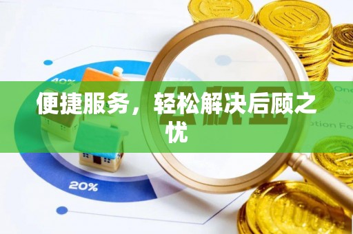 晴隆便捷服务，轻松解决后顾之忧