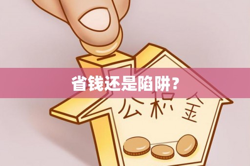 晴隆省钱还是陷阱？