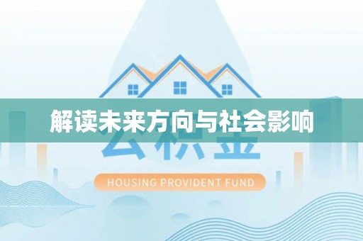 晴隆解读未来方向与社会影响