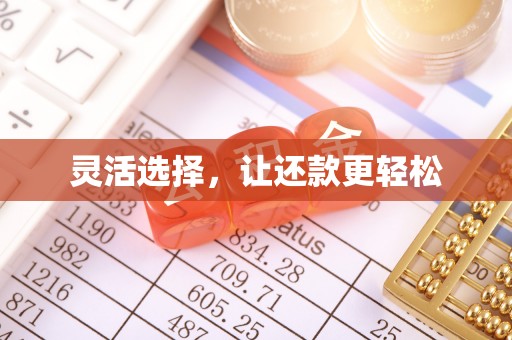 晴隆灵活选择，让还款更轻松