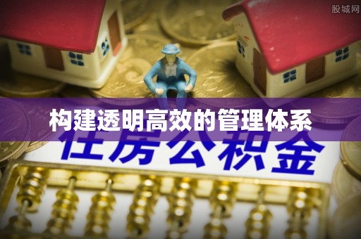晴隆构建透明高效的管理体系