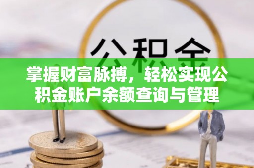 晴隆掌握财富脉搏，轻松实现公积金账户余额查询与管理