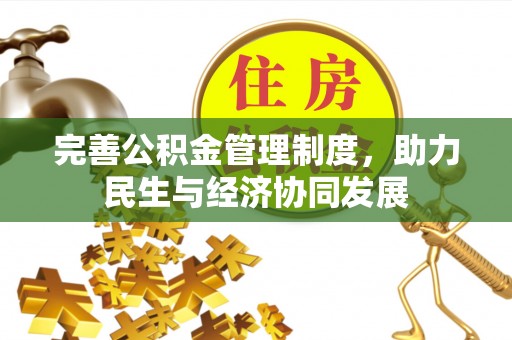 晴隆完善公积金管理制度，助力民生与经济协同发展