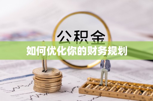晴隆如何优化你的财务规划