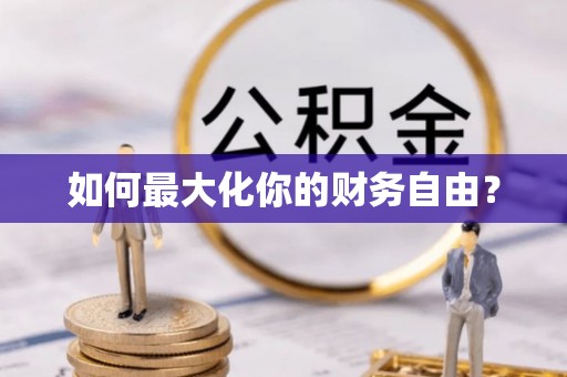 晴隆如何最大化你的财务自由？