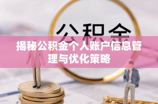 晴隆揭秘公积金个人账户信息管理与优化策略