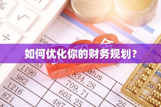 晴隆如何优化你的财务规划？