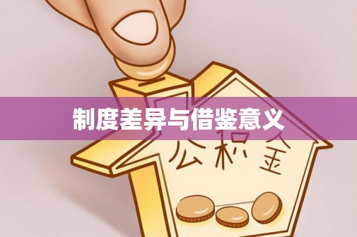 晴隆制度差异与借鉴意义
