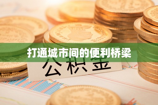 晴隆打通城市间的便利桥梁