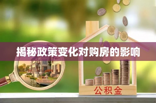晴隆揭秘政策变化对购房的影响