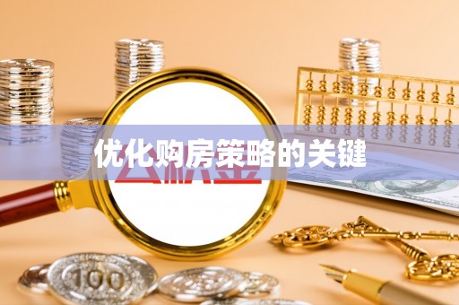 晴隆优化购房策略的关键