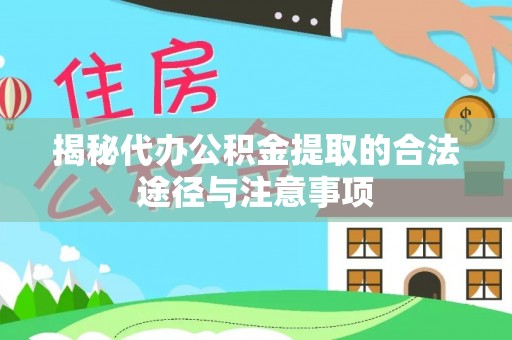 晴隆揭秘代办公积金提取的合法途径与注意事项