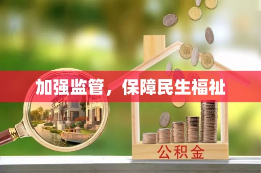 晴隆加强监管，保障民生福祉
