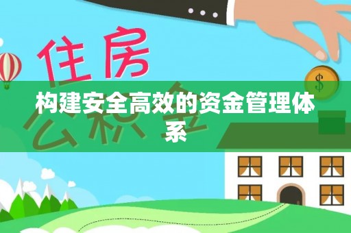 晴隆构建安全高效的资金管理体系