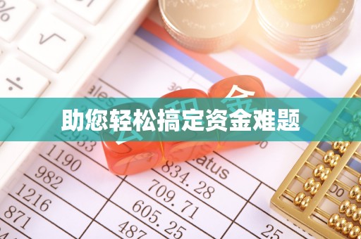 晴隆助您轻松搞定资金难题