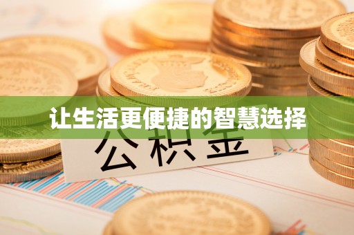 晴隆让生活更便捷的智慧选择