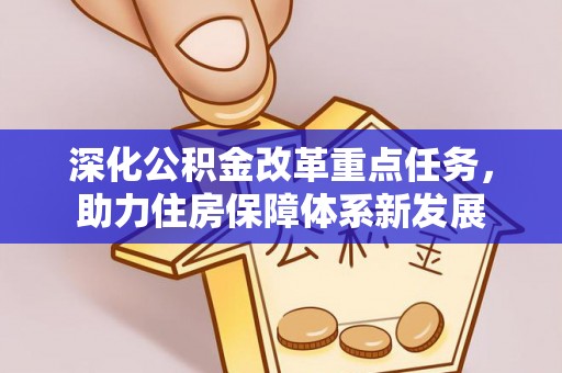晴隆深化公积金改革重点任务，助力住房保障体系新发展