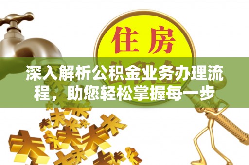 晴隆深入解析公积金业务办理流程，助您轻松掌握每一步