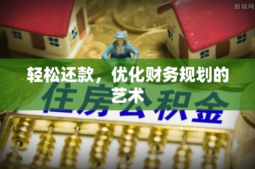 晴隆轻松还款，优化财务规划的艺术