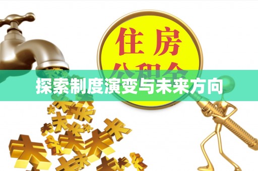 晴隆探索制度演变与未来方向