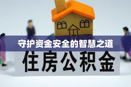 晴隆守护资金安全的智慧之道