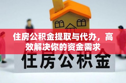 晴隆住房公积金提取与代办，高效解决你的资金需求