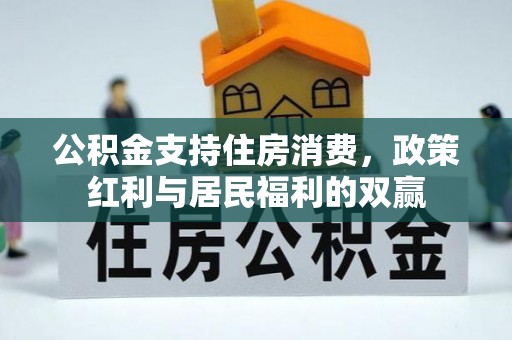 晴隆公积金支持住房消费，政策红利与居民福利的双赢