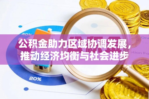 晴隆公积金助力区域协调发展，推动经济均衡与社会进步