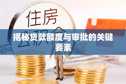 晴隆揭秘贷款额度与审批的关键要素