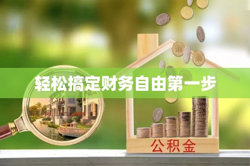 晴隆轻松搞定财务自由第一步