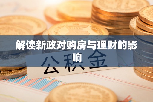 晴隆解读新政对购房与理财的影响