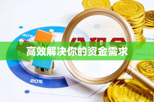 晴隆高效解决你的资金需求
