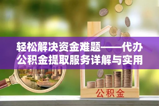 晴隆轻松解决资金难题——代办公积金提取服务详解与实用指南