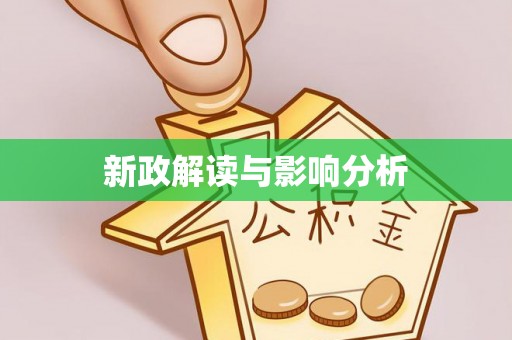 晴隆新政解读与影响分析