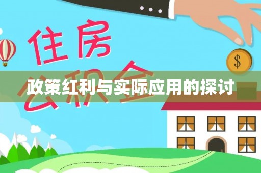 晴隆政策红利与实际应用的探讨