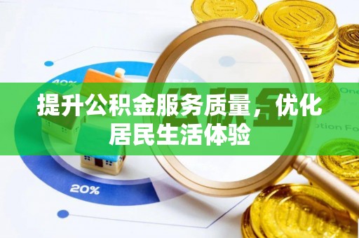 晴隆提升公积金服务质量，优化居民生活体验