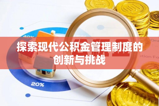 晴隆探索现代公积金管理制度的创新与挑战