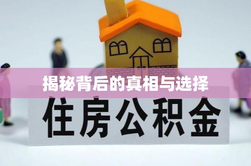晴隆揭秘背后的真相与选择