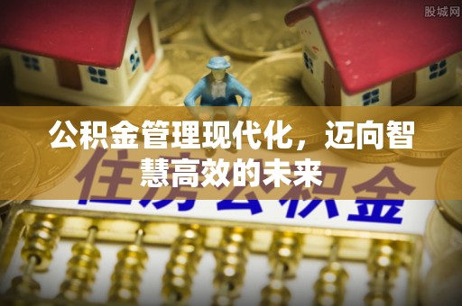 晴隆公积金管理现代化，迈向智慧高效的未来