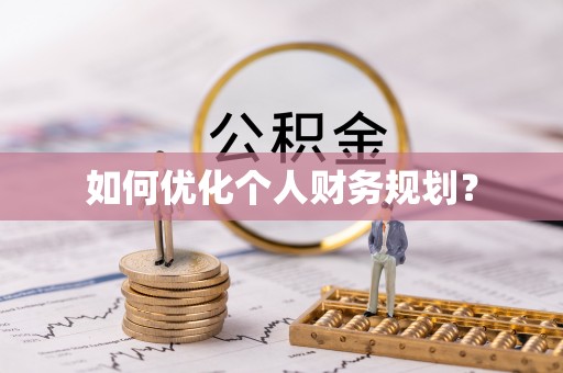 晴隆如何优化个人财务规划？