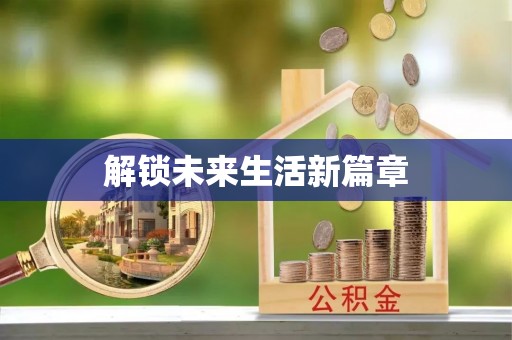 晴隆解锁未来生活新篇章