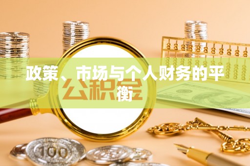 晴隆政策、市场与个人财务的平衡