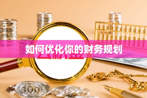 晴隆如何优化你的财务规划