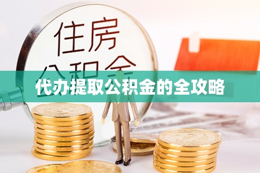 晴隆代办提取公积金的全攻略